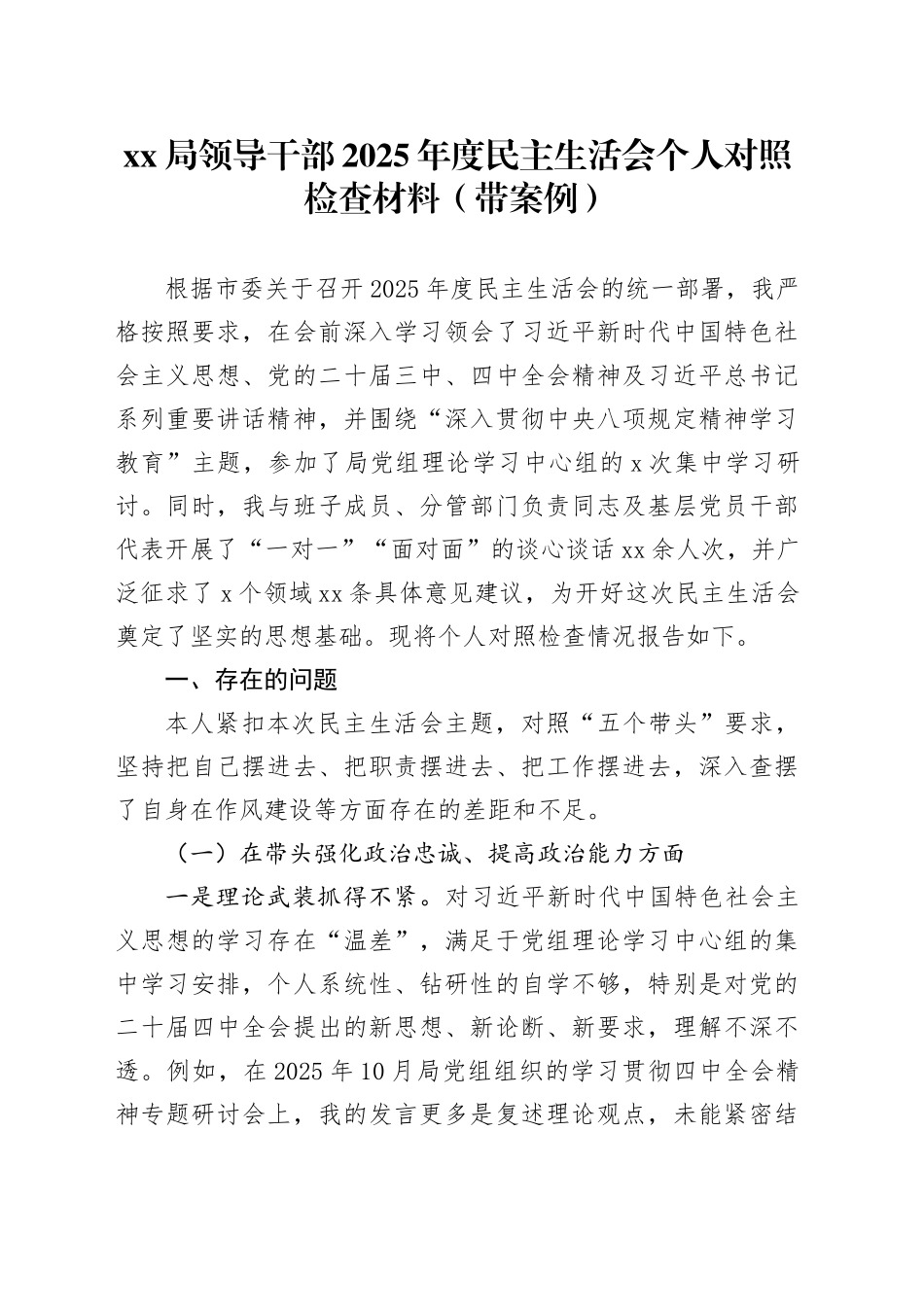 XX局领导干部2025年度民主生活会个人对照检查材料（带案例）20260123_第1页