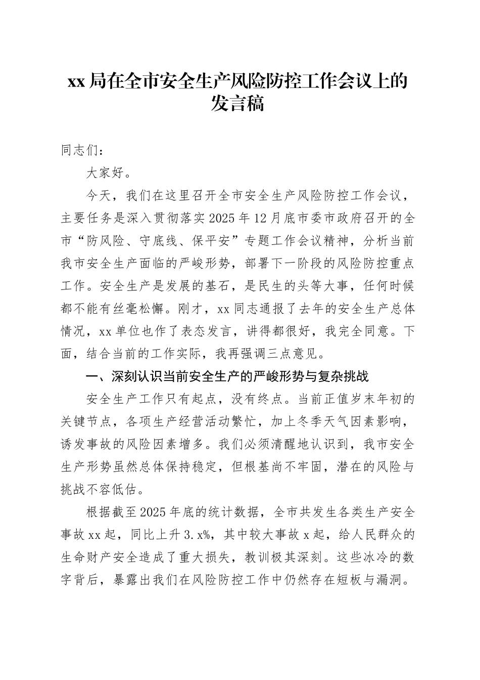 XX局在全市安全生产风险防控工作会议上的发言稿_第1页