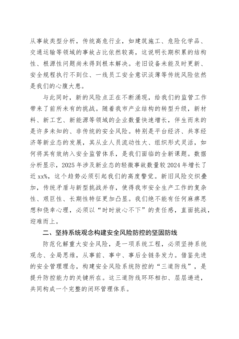 XX局在全市安全生产风险防控工作会议上的发言稿_第2页
