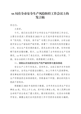 XX局在全市安全生产风险防控工作会议上的发言稿