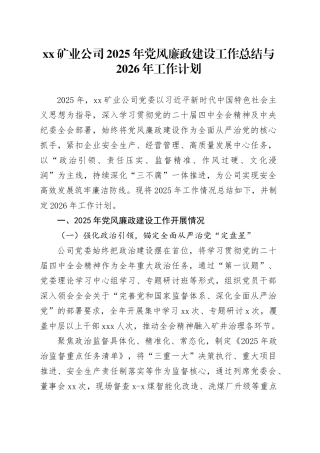 XX矿业公司2025年党风廉政建设工作总结与2026年工作计划