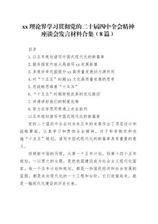 XX理论界学习贯彻党的二十届四中全会精神座谈会发言材料合集（8篇）
