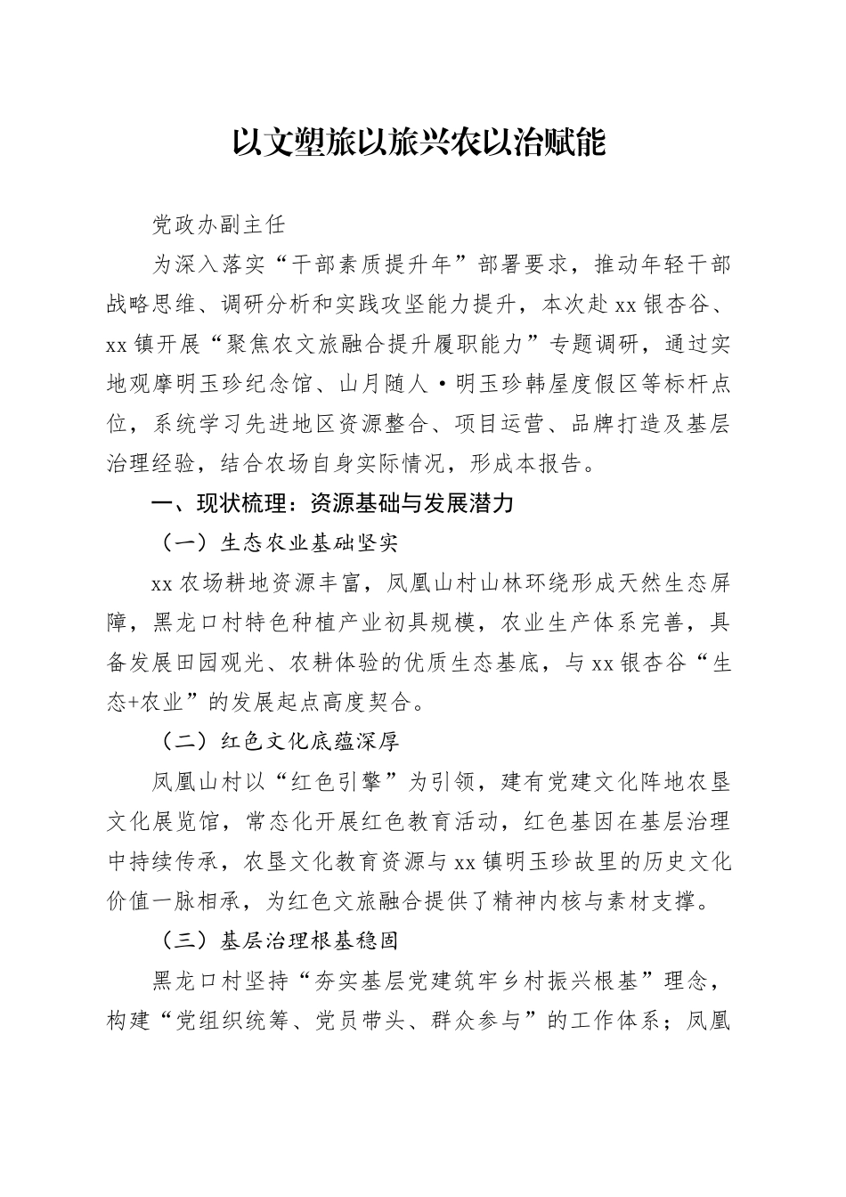 XX农场农文旅融合高质量发展专题调研报告合集5篇_第1页