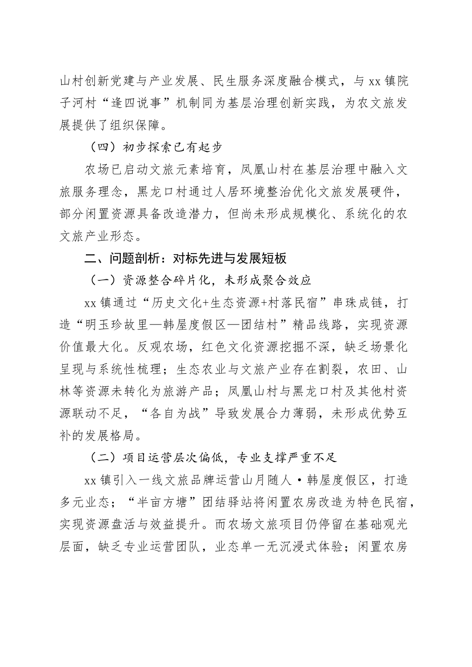 XX农场农文旅融合高质量发展专题调研报告合集5篇_第2页