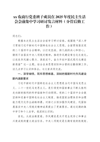 XX农商行党委班子成员在2025年度民主生活会会前集中学习研讨发言材料（分管后勤工作）