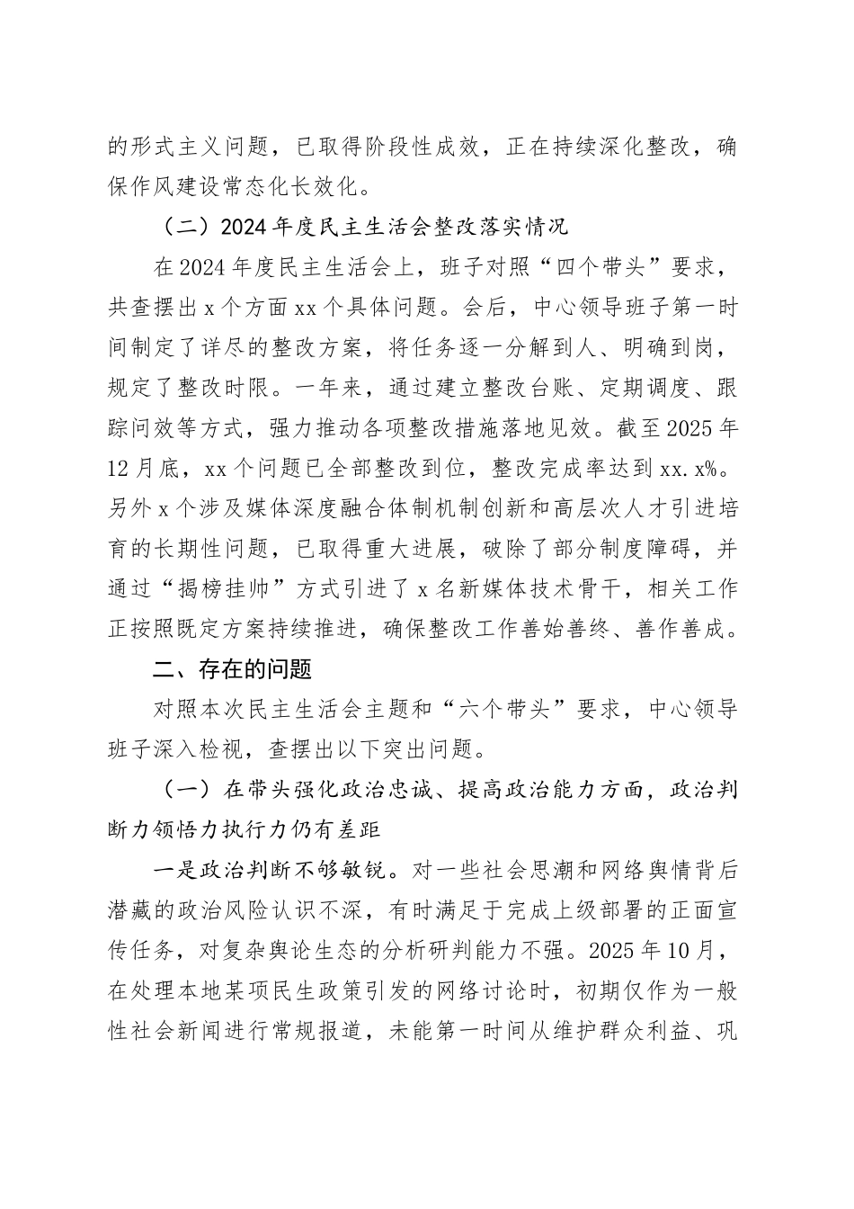XX旗融媒体中心2025年度民主生活会班子对照检查材料（六个带头）20260121_第2页