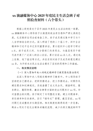 XX旗融媒体中心2025年度民主生活会班子对照检查材料（六个带头）20260121