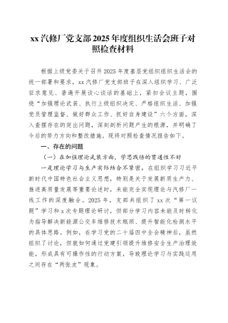 XX汽修厂党支部2025年度组织生活会班子对照检查材料20260204