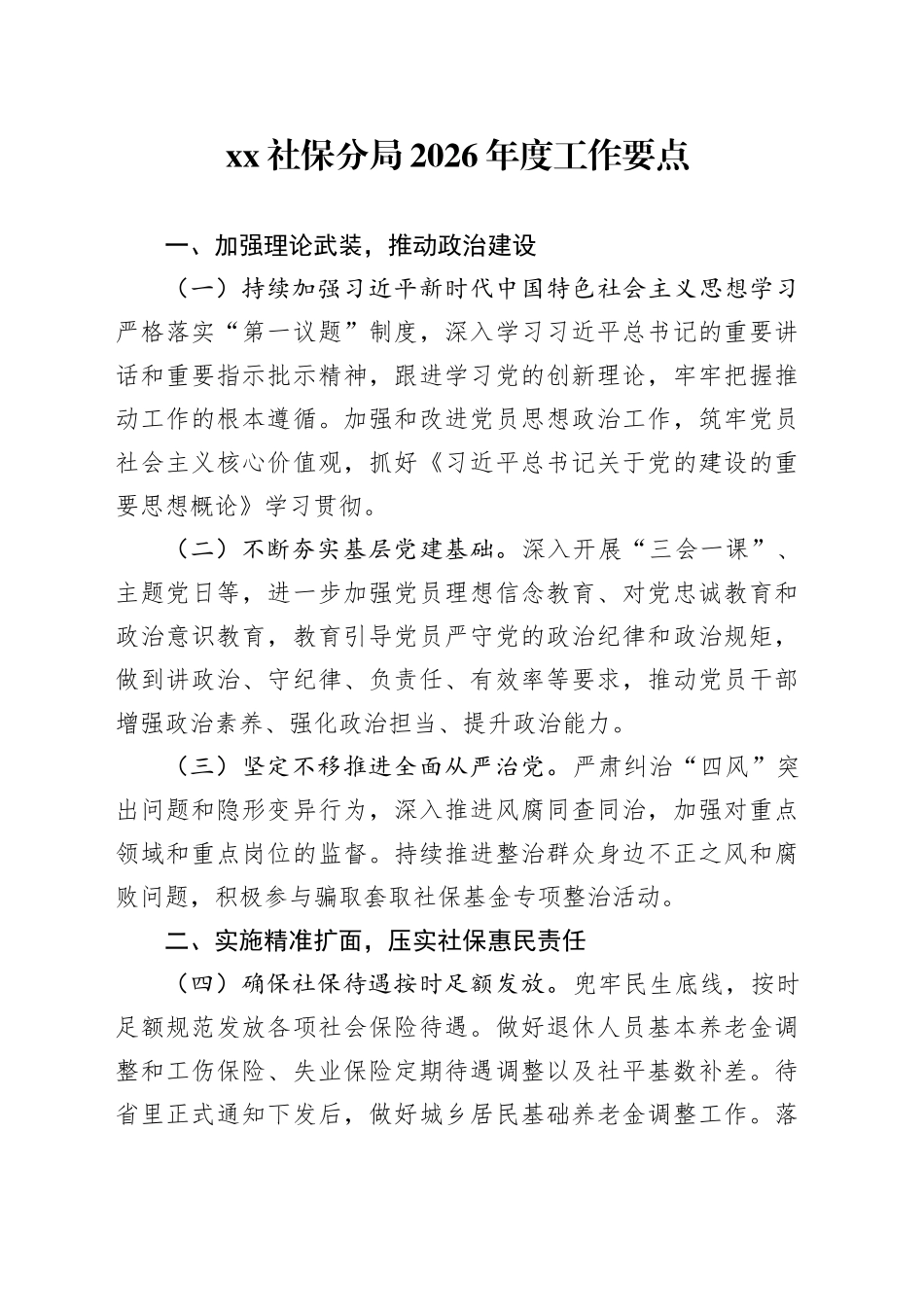 XX社保分局2026年度工作要点_第1页