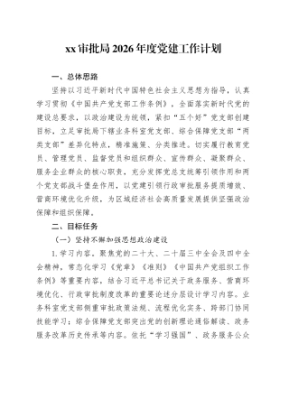 XX审批局2026年度党建工作计划