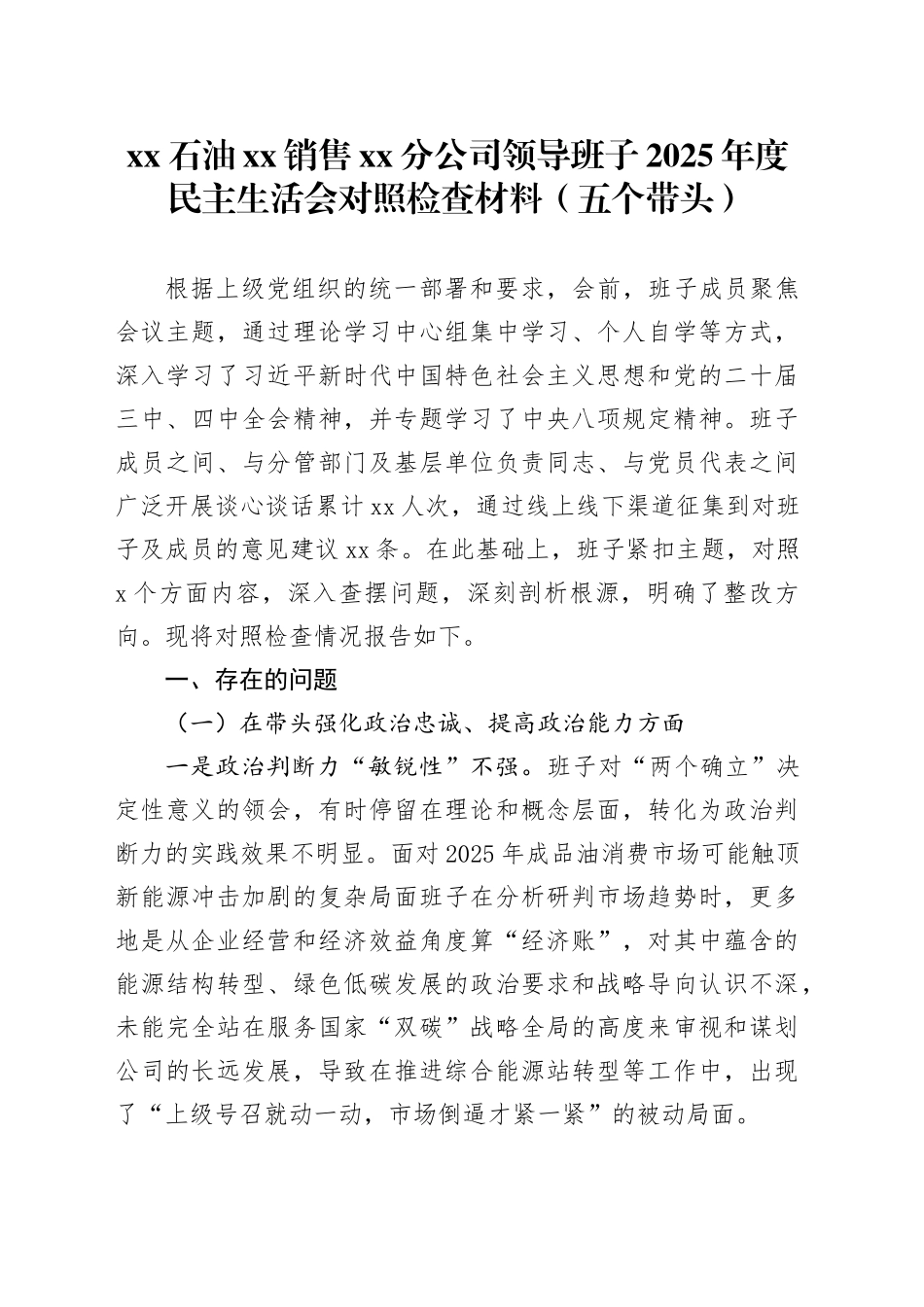 XX石油XX销售XX分公司领导班子2025年度民主生活会对照检查材料（五个带头）20260121_第1页