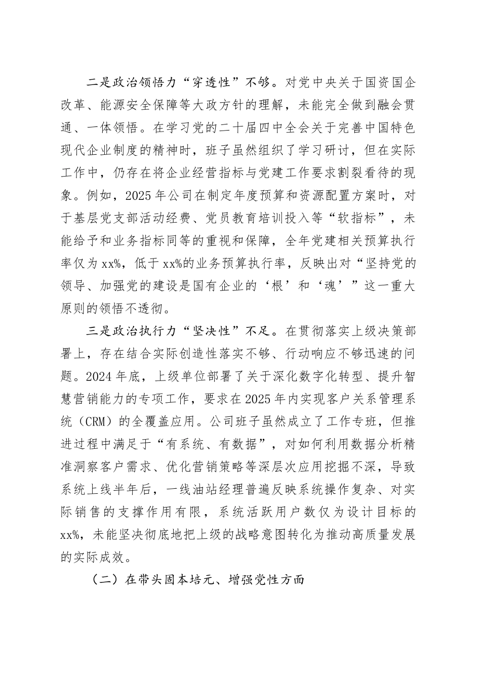 XX石油XX销售XX分公司领导班子2025年度民主生活会对照检查材料（五个带头）20260121_第2页