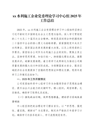 XX水利施工企业党委理论学习中心组2025年工作总结