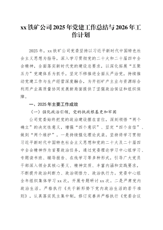 XX铁矿公司2025年党建工作总结与2026年工作计划
