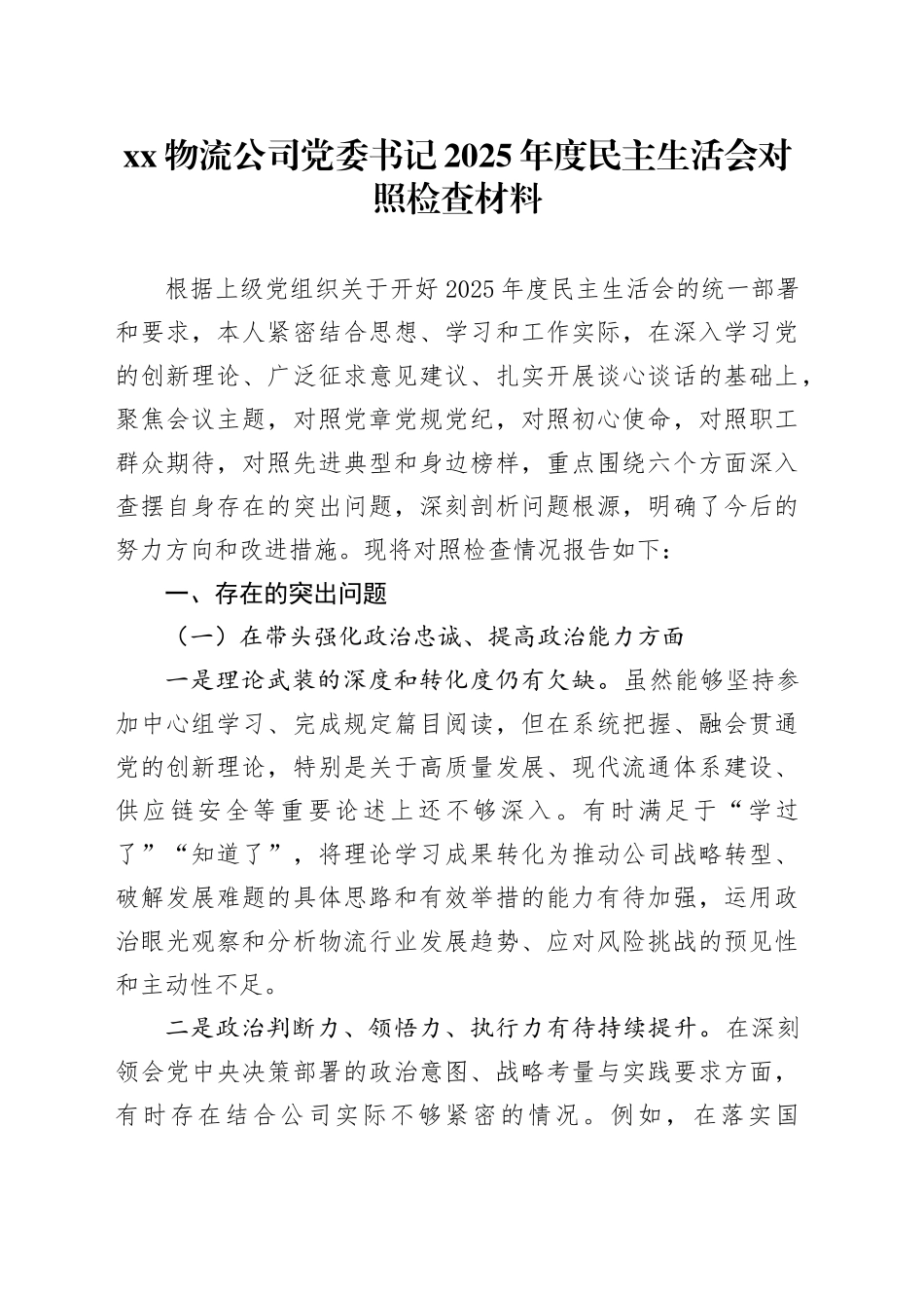XX物流公司党委书记2025年度民主生活会对照检查材料_第1页