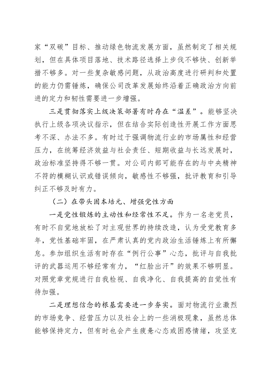 XX物流公司党委书记2025年度民主生活会对照检查材料_第2页