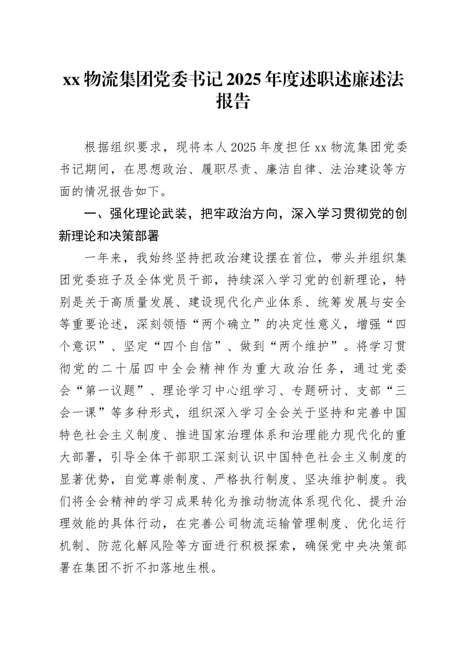 XX物流集团党委书记2025年度述职述廉述法报告_第1页