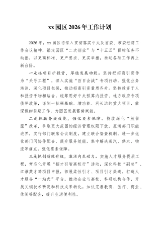 XX园区2026年工作计划