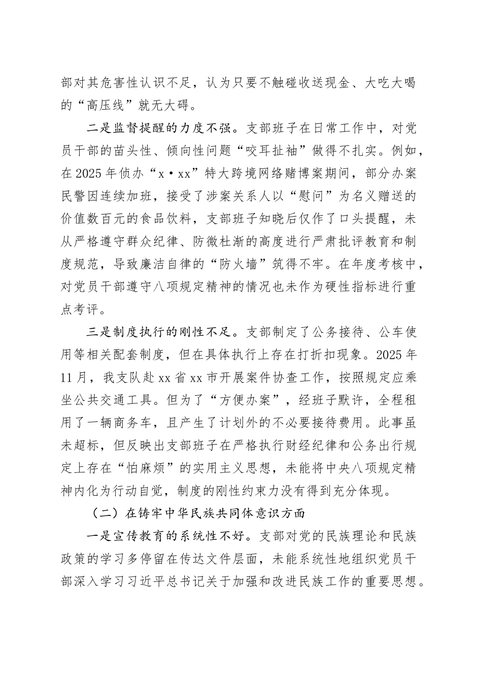 XX支队党支部2025年度组织生活会班子对照检查材料20260123_第2页