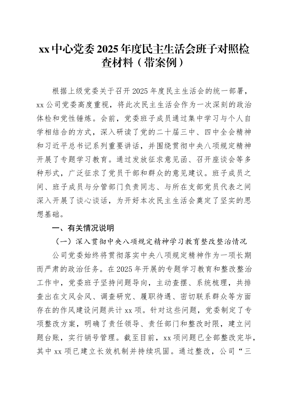XX中心党委2025年度民主生活会班子对照检查材料（带案例）20260121_第1页