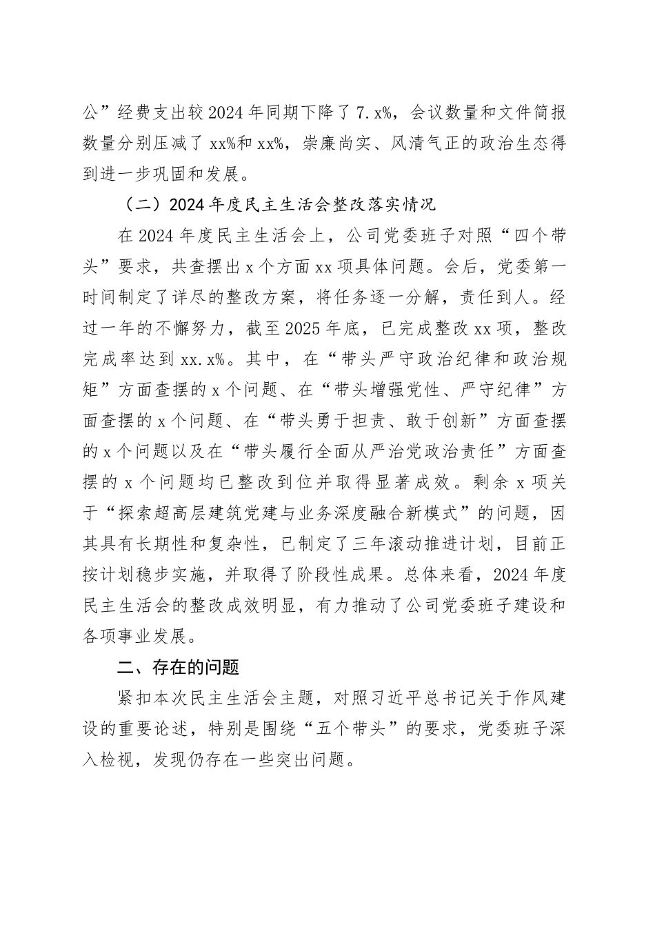 XX中心党委2025年度民主生活会班子对照检查材料（带案例）20260121_第2页