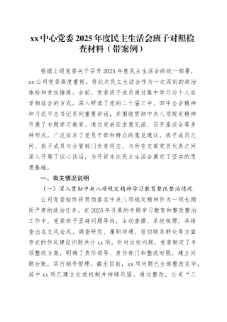 XX中心党委2025年度民主生活会班子对照检查材料（带案例）20260121