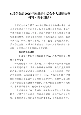 X局党支部2025年度组织生活会个人对照检查材料（五个对照）20260123