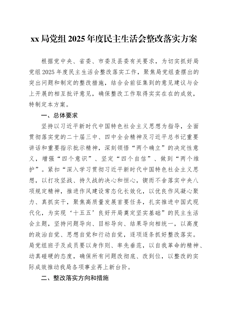 X局党组2025年度民主生活会整改落实方案20260128_第1页