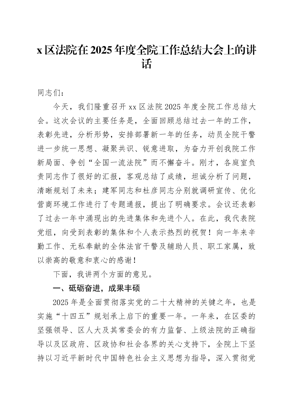 X区法院在2025年度全院工作总结大会上的讲话_第1页