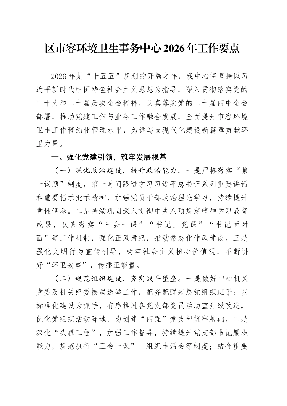 X区市容环境卫生事务中心2026年工作要点_第1页