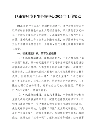 X区市容环境卫生事务中心2026年工作要点