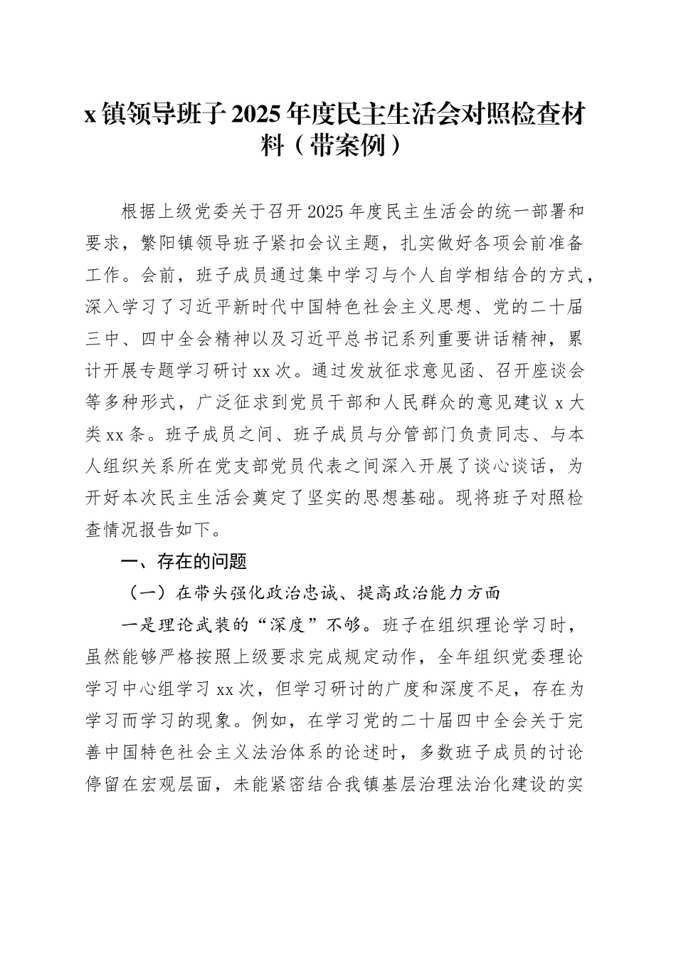 X镇领导班子2025年度民主生活会对照检查材料（带案例）20260121_第1页
