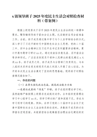 X镇领导班子2025年度民主生活会对照检查材料（带案例）20260121