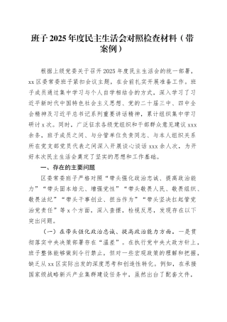 班子2025年度民主生活会对照检查材料（带案例）20260121