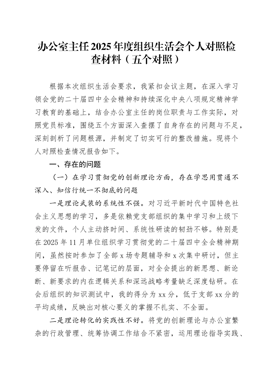 办公室主任2025年度组织生活会个人对照检查材料（五个对照）20260130_第1页