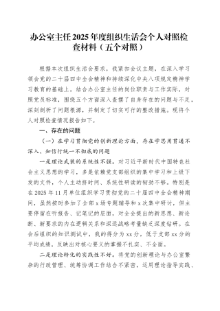 办公室主任2025年度组织生活会个人对照检查材料（五个对照）20260130