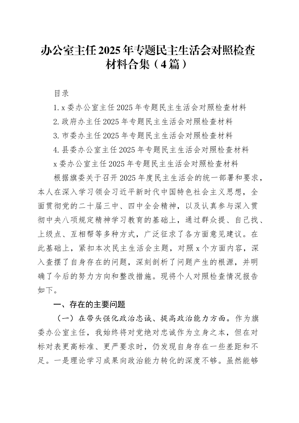 办公室主任2025年专题民主生活会对照检查材料合集（4篇）20260121_第1页