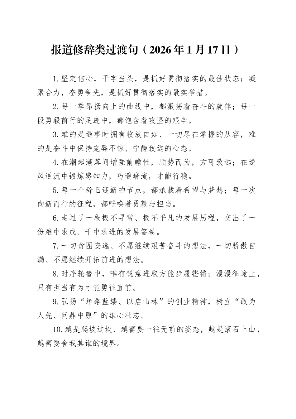 报道修辞类过渡句（2026年1月17日）_第1页