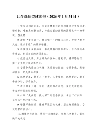 比学赶超类过渡句（2026年1月31日）