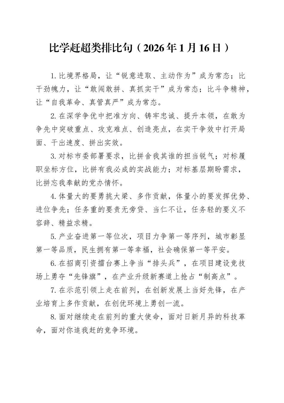 比学赶超类排比句（2026年1月16日）_第1页
