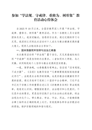 参加“学法规、守戒律、重修为、树形象”教育活动心得体会