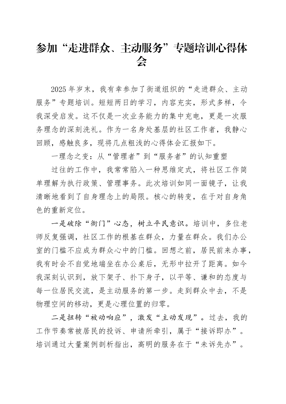 参加“走进群众、主动服务”专题培训心得体会_第1页