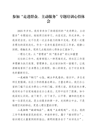参加“走进群众、主动服务”专题培训心得体会
