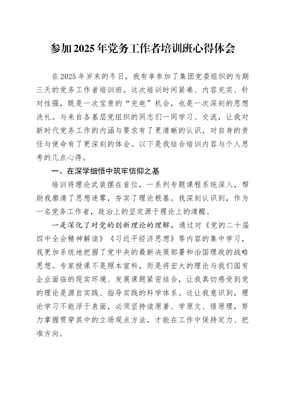 参加2025年党务工作者培训班心得体会_第1页