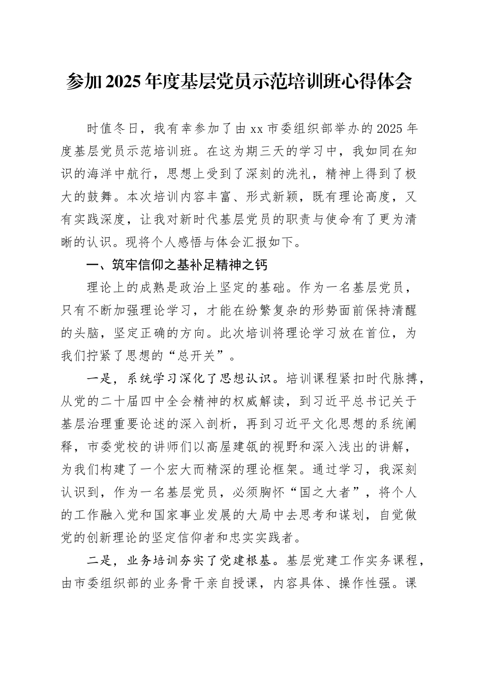 参加2025年度基层党员示范培训班心得体会_第1页