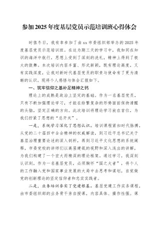 参加2025年度基层党员示范培训班心得体会