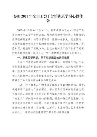 参加2025年全市工会干部培训班学习心得体会