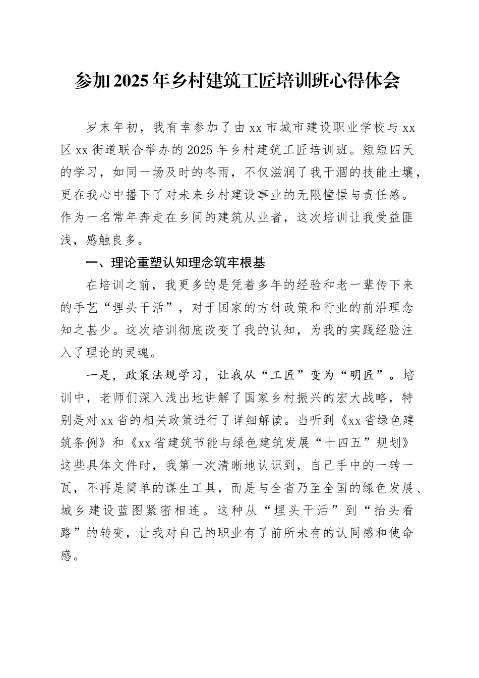 参加2025年乡村建筑工匠培训班心得体会_第1页