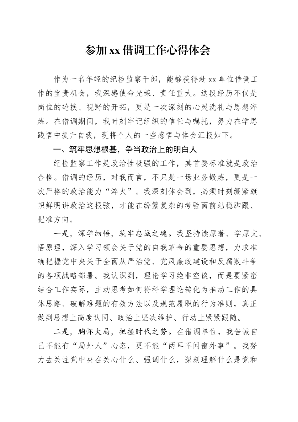 参加XX借调工作心得体会_第1页