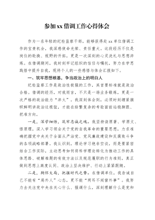 参加XX借调工作心得体会